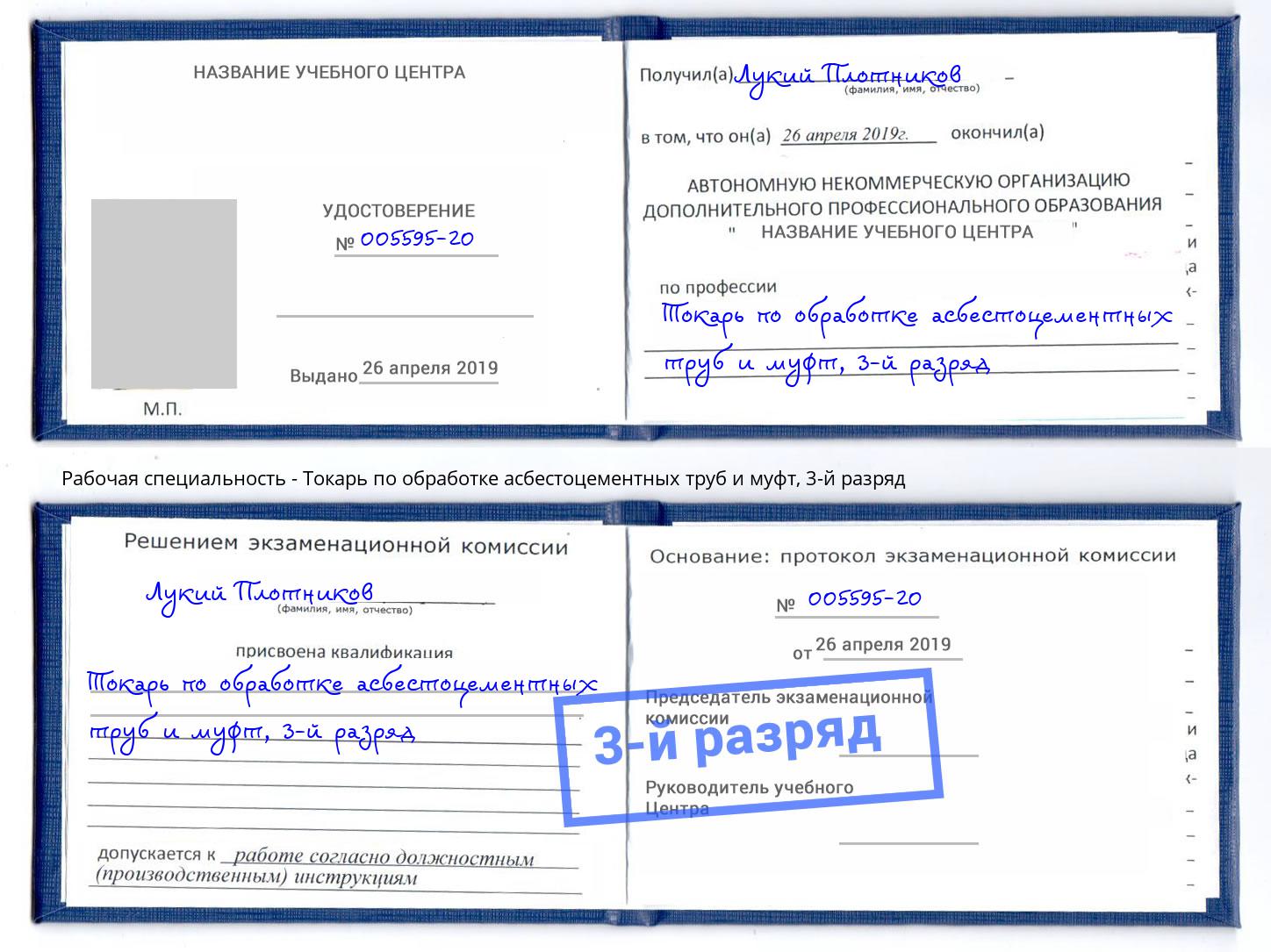 корочка 3-й разряд Токарь по обработке асбестоцементных труб и муфт Заречный