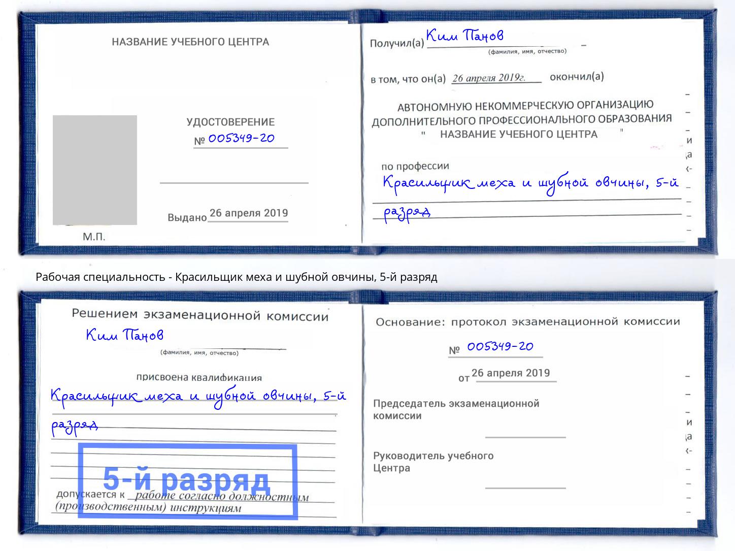 корочка 5-й разряд Красильщик меха и шубной овчины Заречный