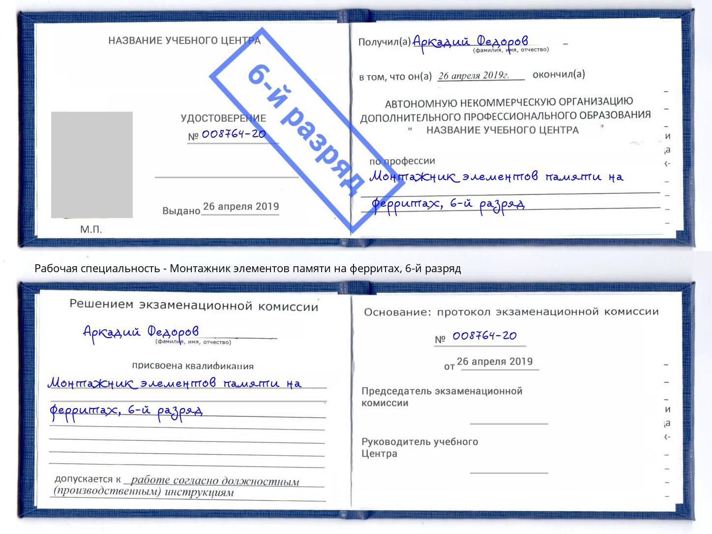корочка 6-й разряд Монтажник элементов памяти на ферритах Заречный