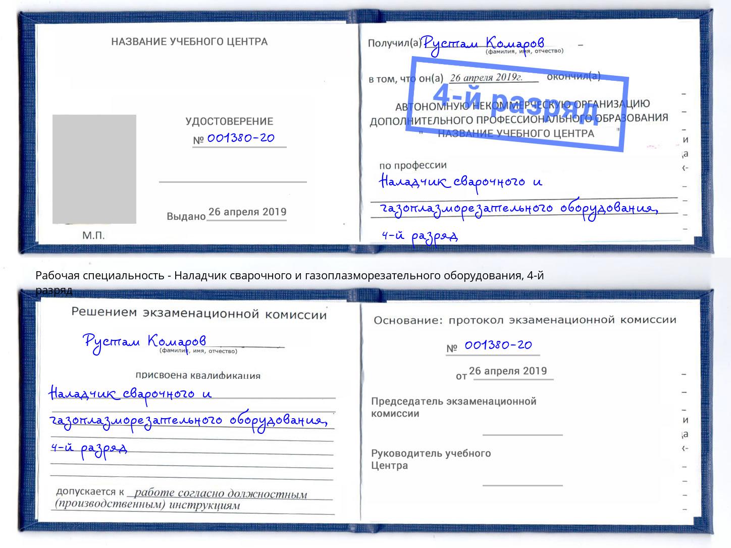 корочка 4-й разряд Наладчик сварочного и газоплазморезательного оборудования Заречный