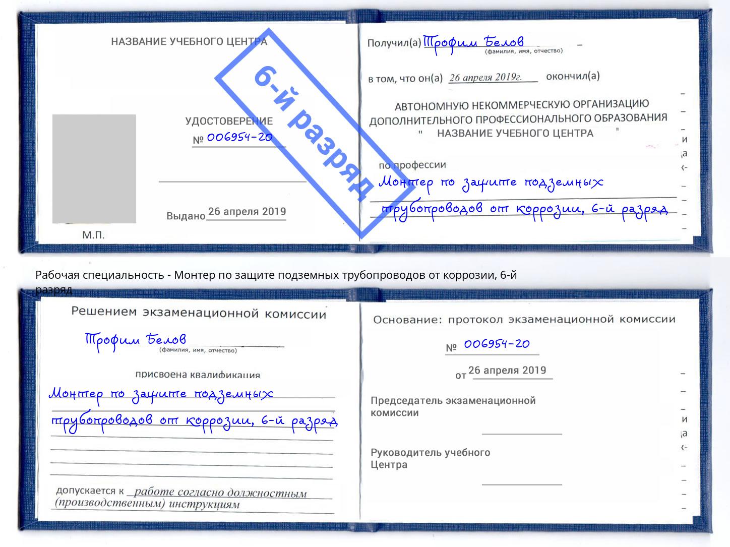 корочка 6-й разряд Монтер по защите подземных трубопроводов от коррозии Заречный