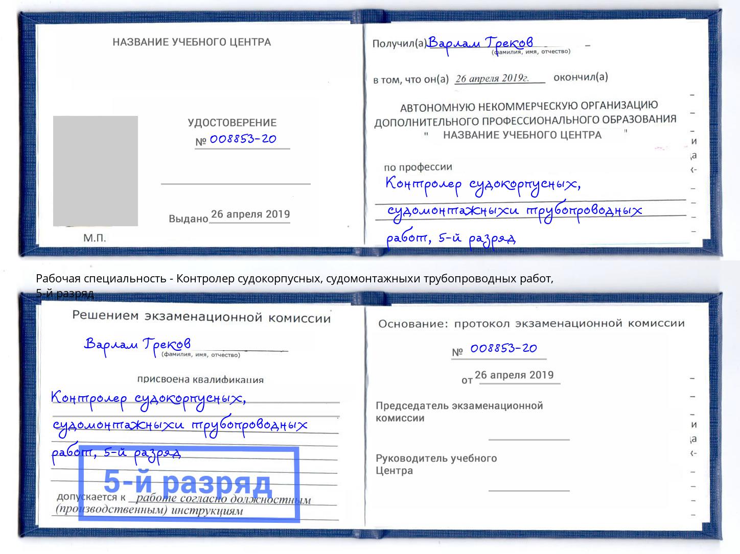 корочка 5-й разряд Контролер судокорпусных, судомонтажныхи трубопроводных работ Заречный