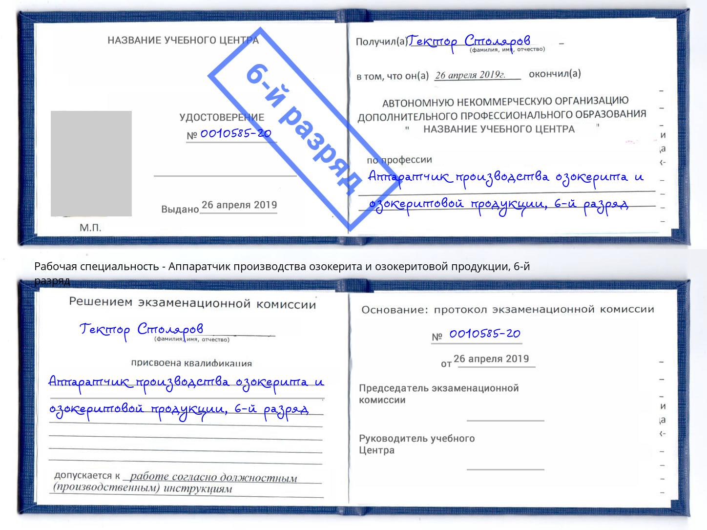 корочка 6-й разряд Аппаратчик производства озокерита и озокеритовой продукции Заречный