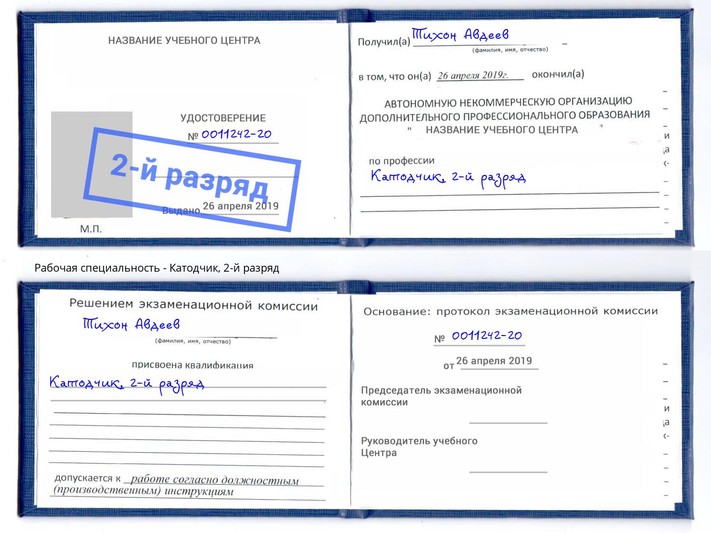 корочка 2-й разряд Катодчик Заречный