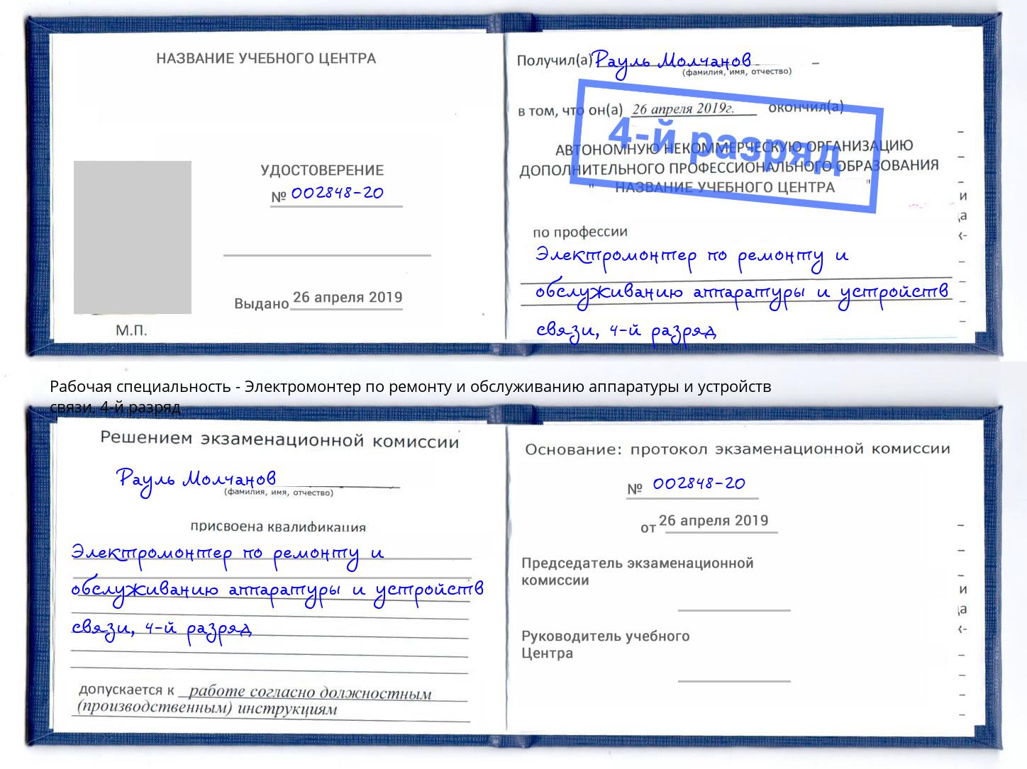 корочка 4-й разряд Электромонтер по ремонту и обслуживанию аппаратуры и устройств связи Заречный