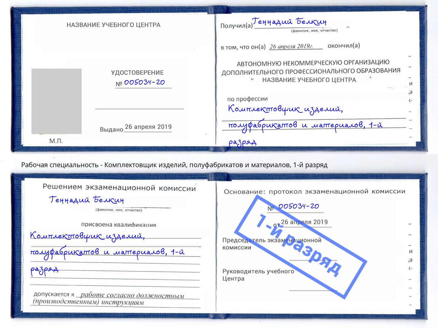 корочка 1-й разряд Комплектовщик изделий, полуфабрикатов и материалов Заречный