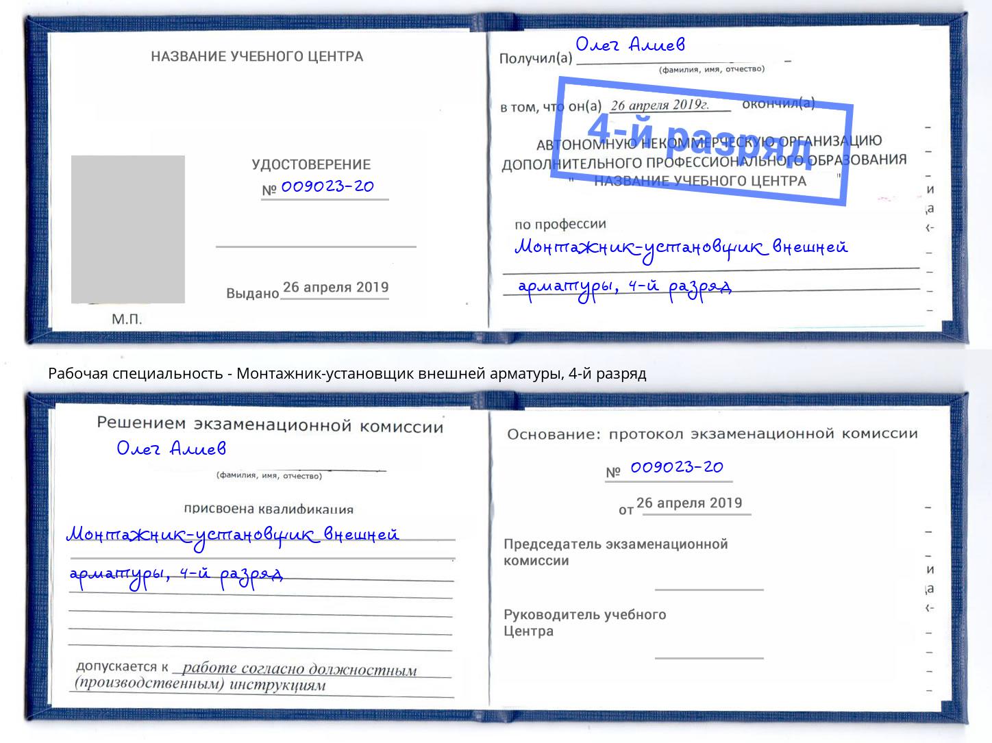 корочка 4-й разряд Монтажник-установщик внешней арматуры Заречный