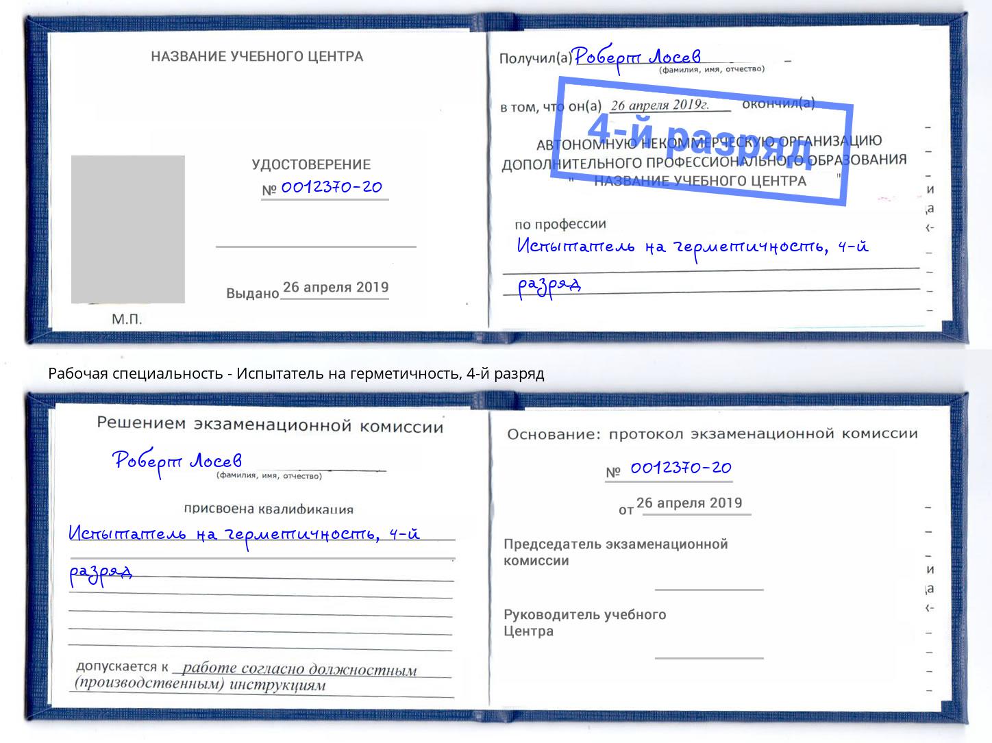 корочка 4-й разряд Испытатель на герметичность Заречный