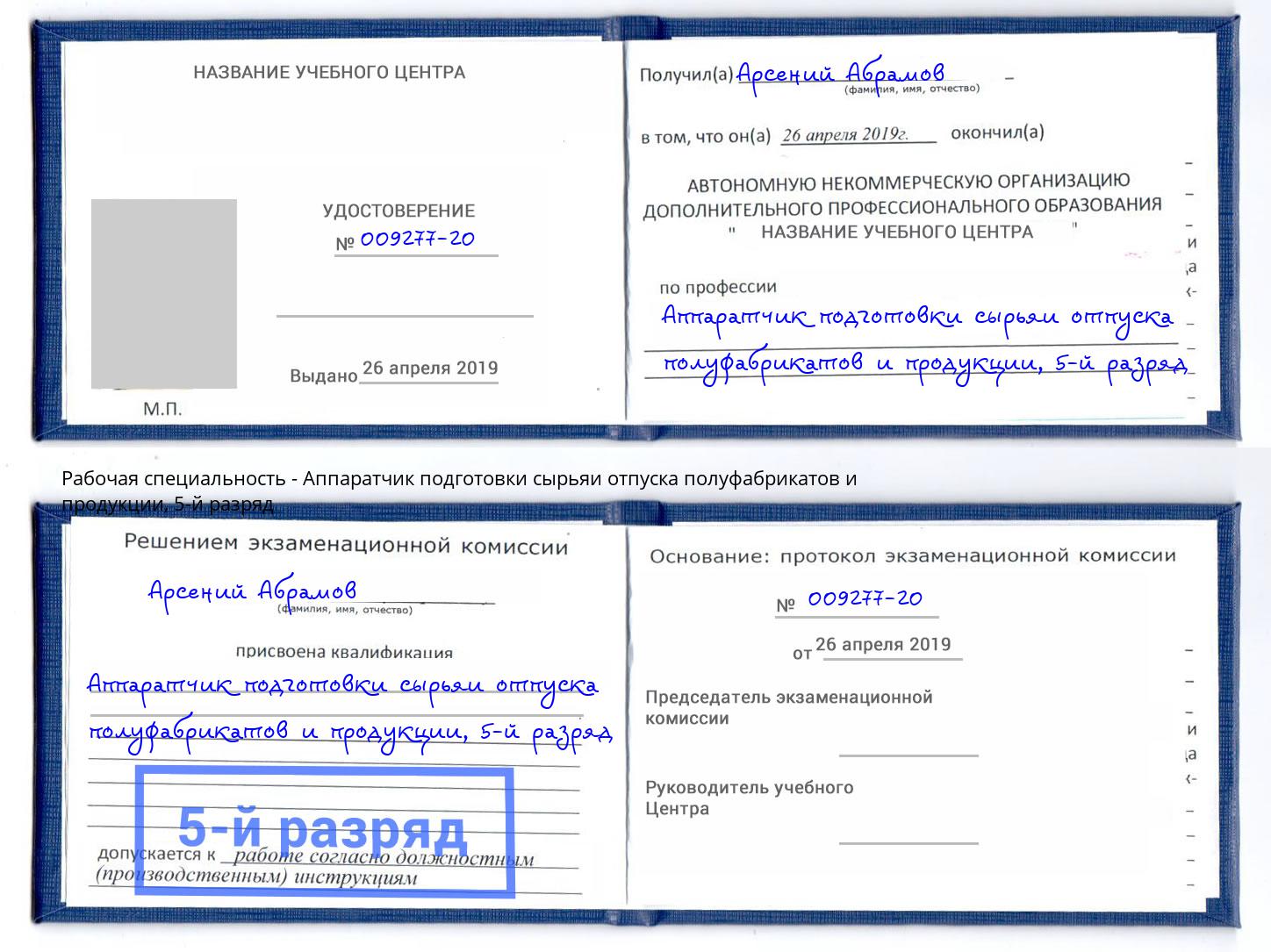 корочка 5-й разряд Аппаратчик подготовки сырьяи отпуска полуфабрикатов и продукции Заречный