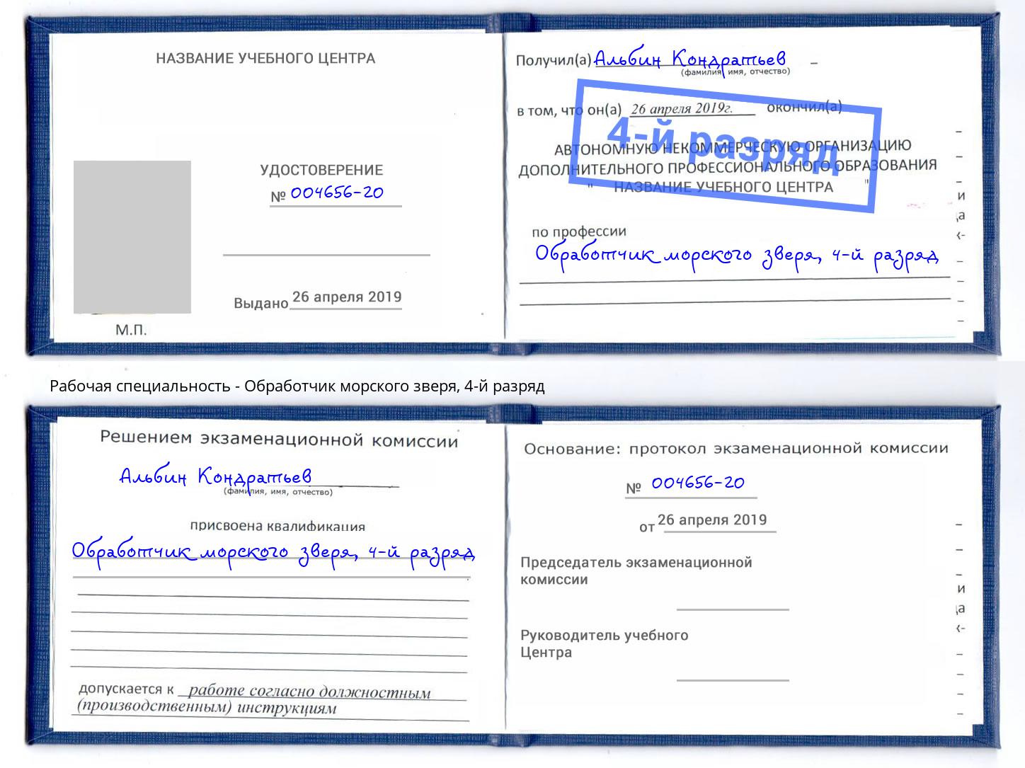 корочка 4-й разряд Обработчик морского зверя Заречный