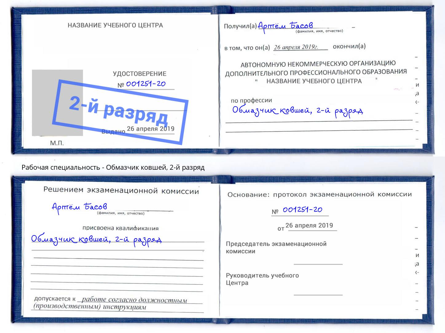 корочка 2-й разряд Обмазчик ковшей Заречный