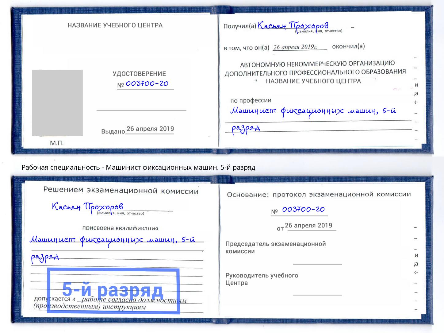 корочка 5-й разряд Машинист фиксационных машин Заречный