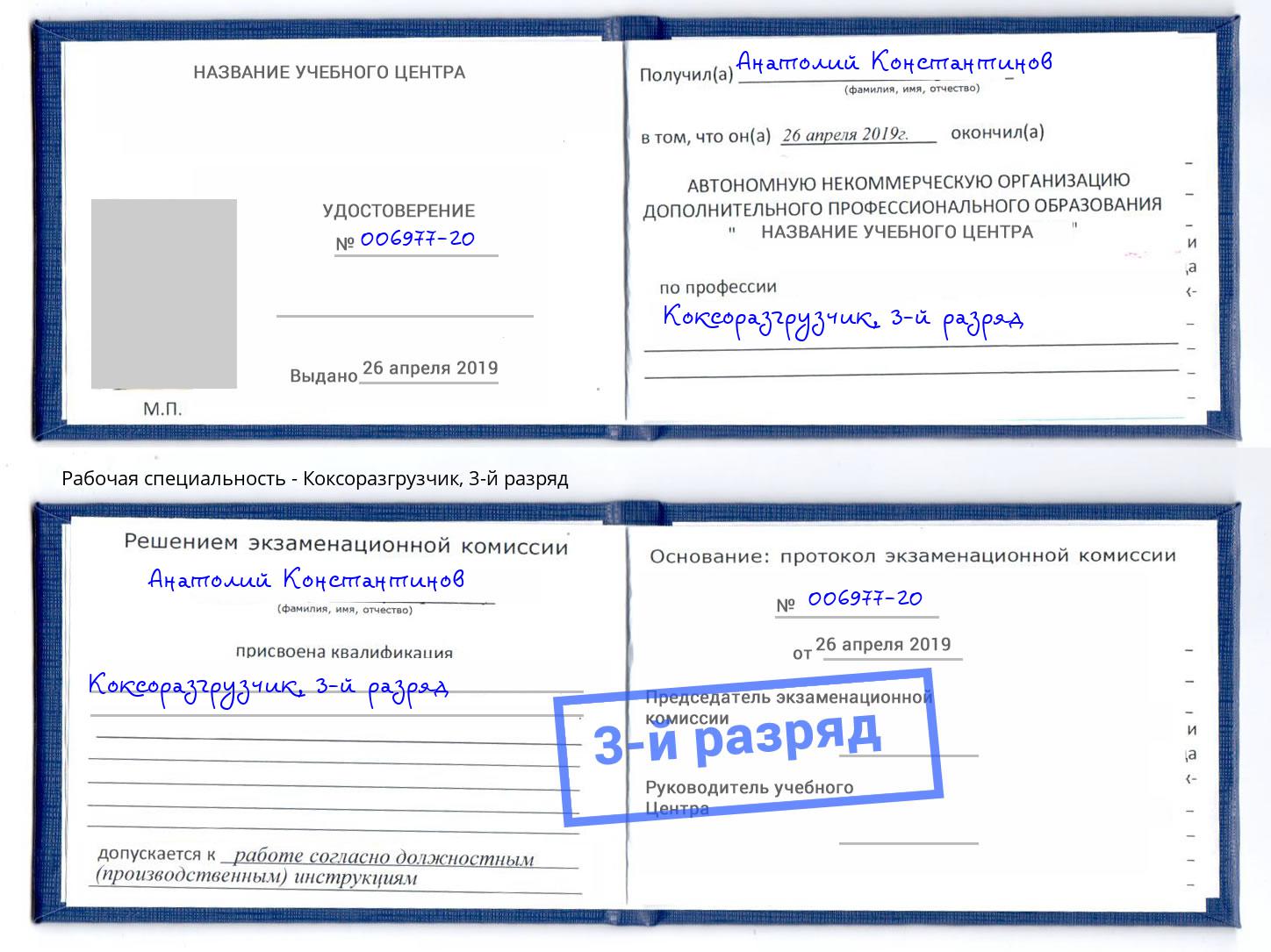 корочка 3-й разряд Коксоразгрузчик Заречный