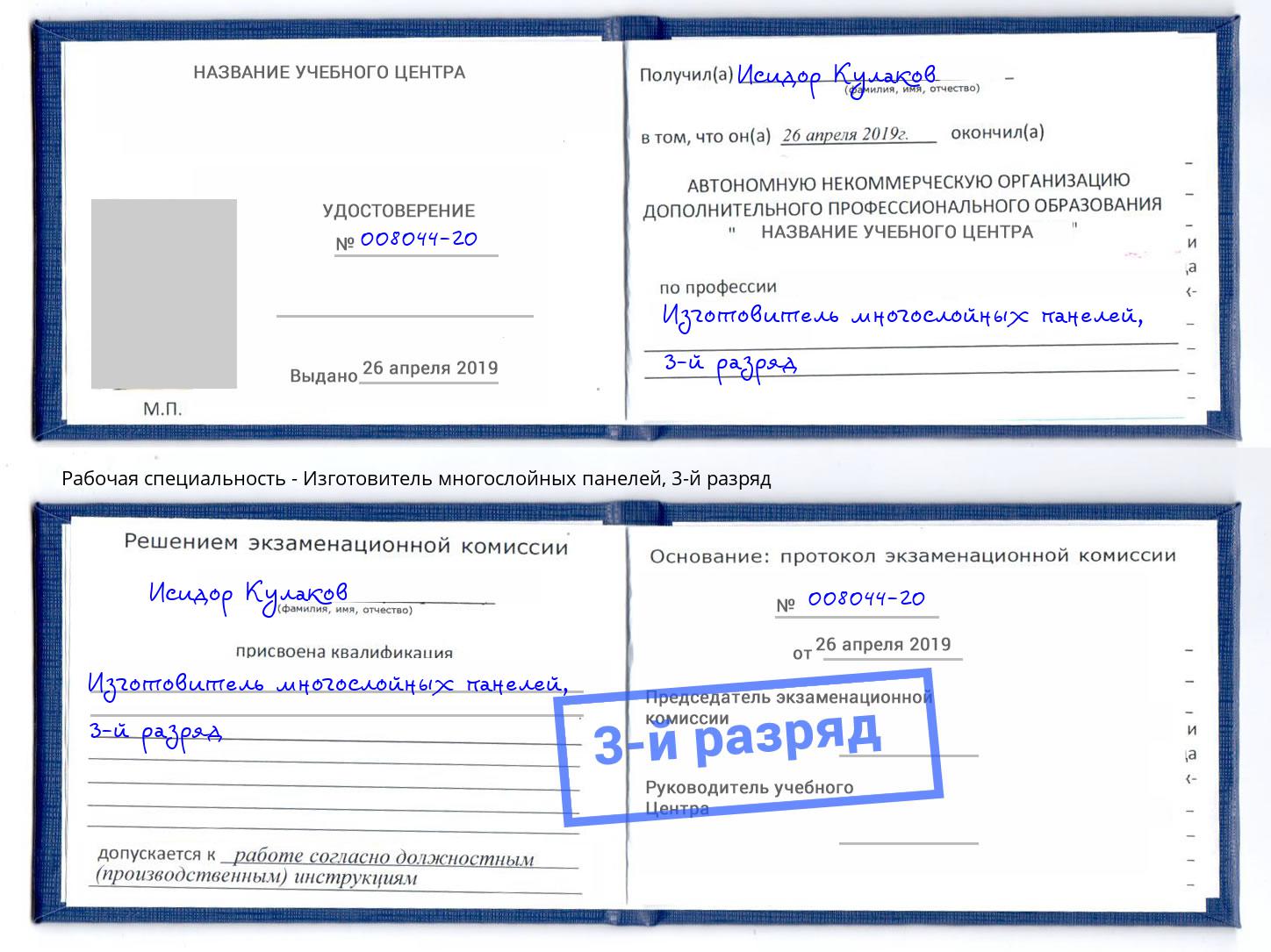корочка 3-й разряд Изготовитель многослойных панелей Заречный