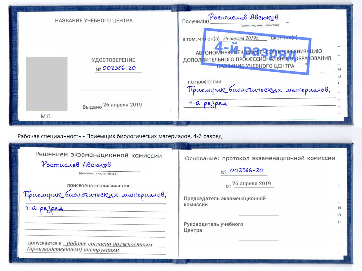 корочка 4-й разряд Приемщик биологических материалов Заречный