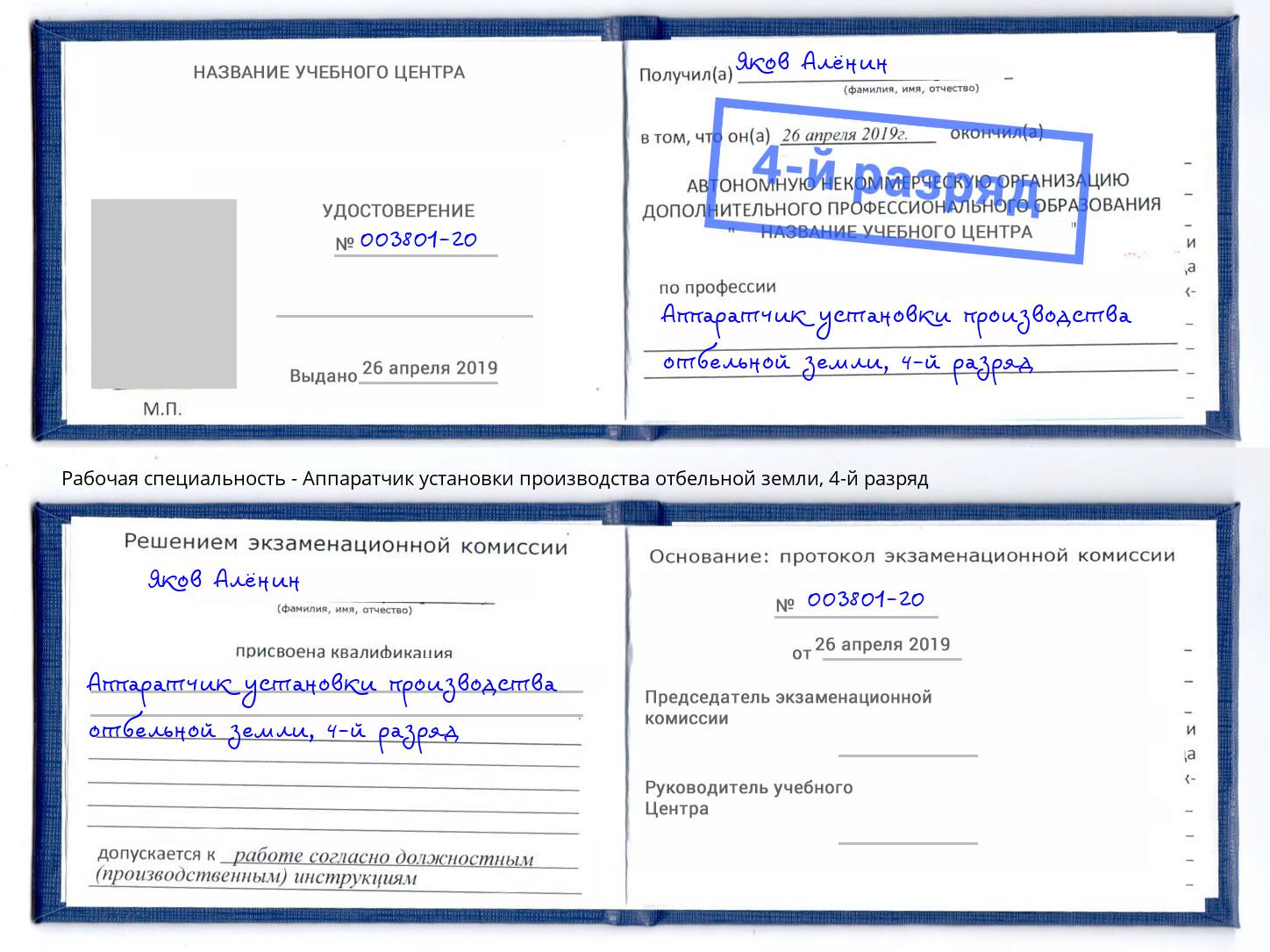 корочка 4-й разряд Аппаратчик установки производства отбельной земли Заречный