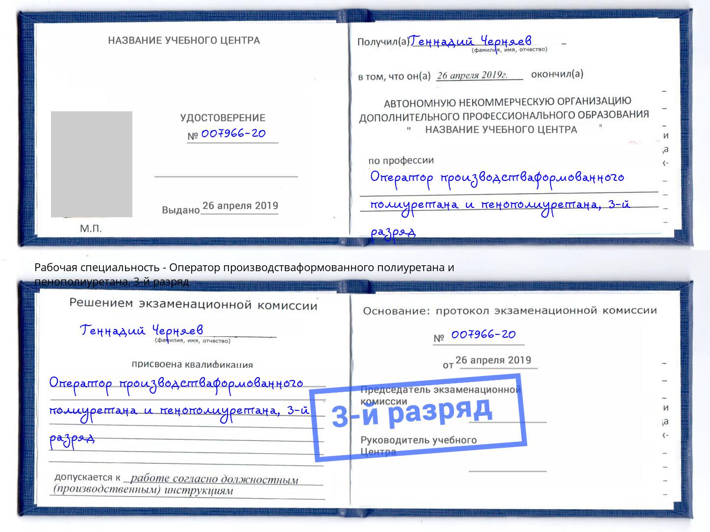 корочка 3-й разряд Оператор производстваформованного полиуретана и пенополиуретана Заречный