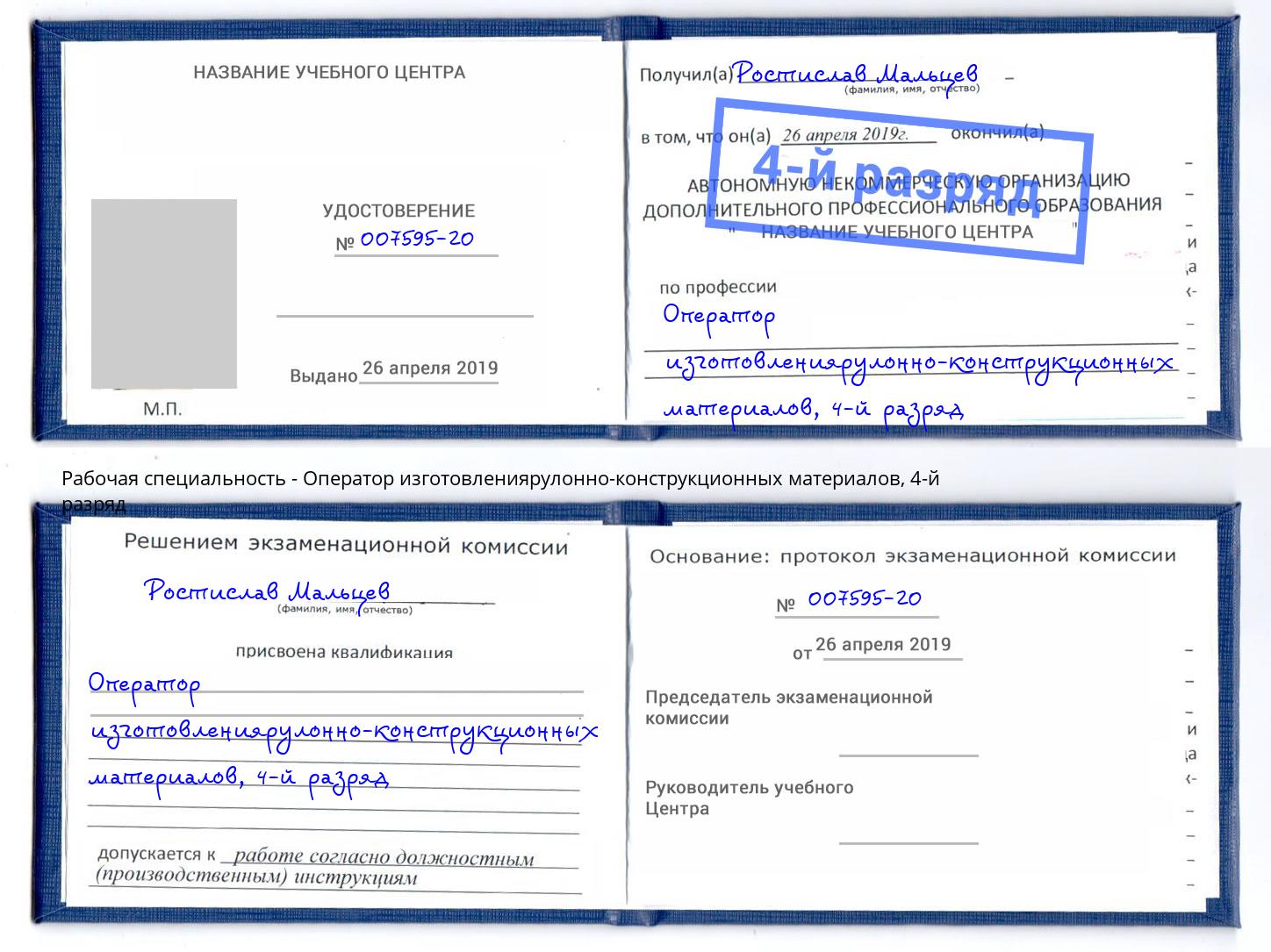корочка 4-й разряд Оператор изготовлениярулонно-конструкционных материалов Заречный