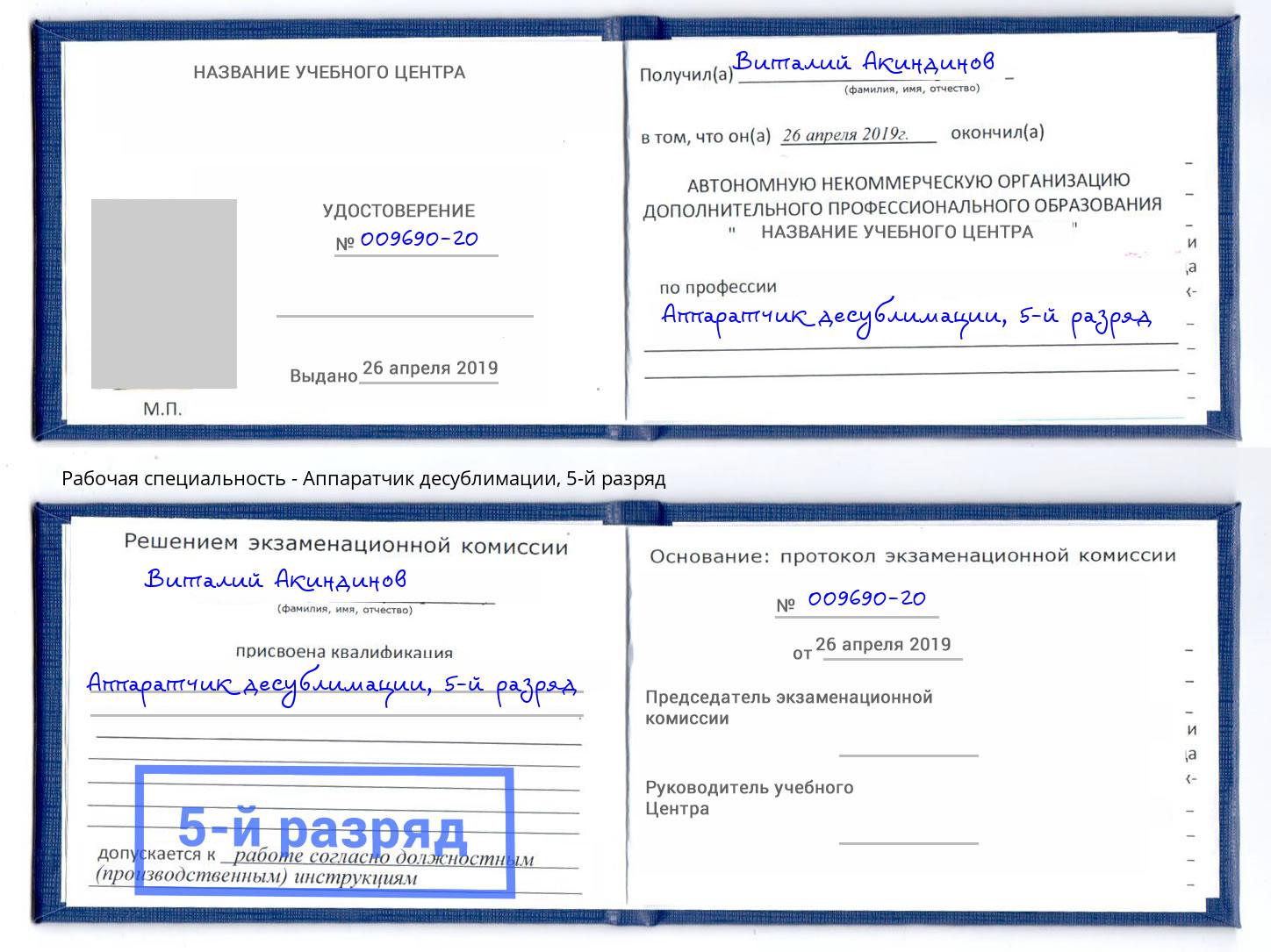 корочка 5-й разряд Аппаратчик десублимации Заречный