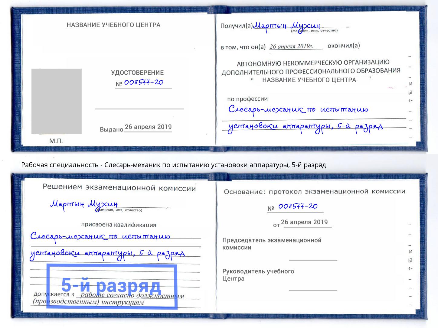 корочка 5-й разряд Слесарь-механик по испытанию установоки аппаратуры Заречный