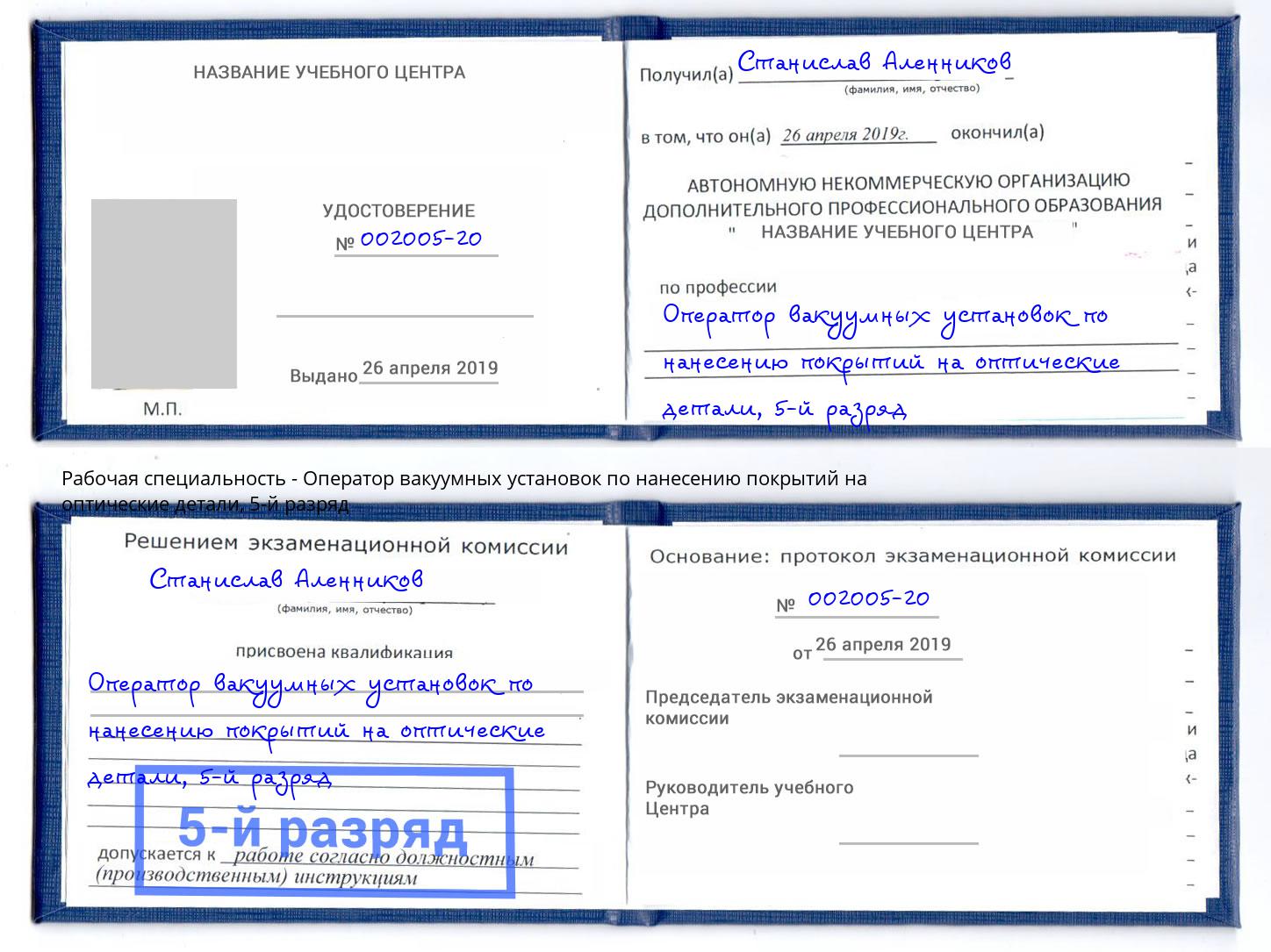 корочка 5-й разряд Оператор вакуумных установок по нанесению покрытий на оптические детали Заречный