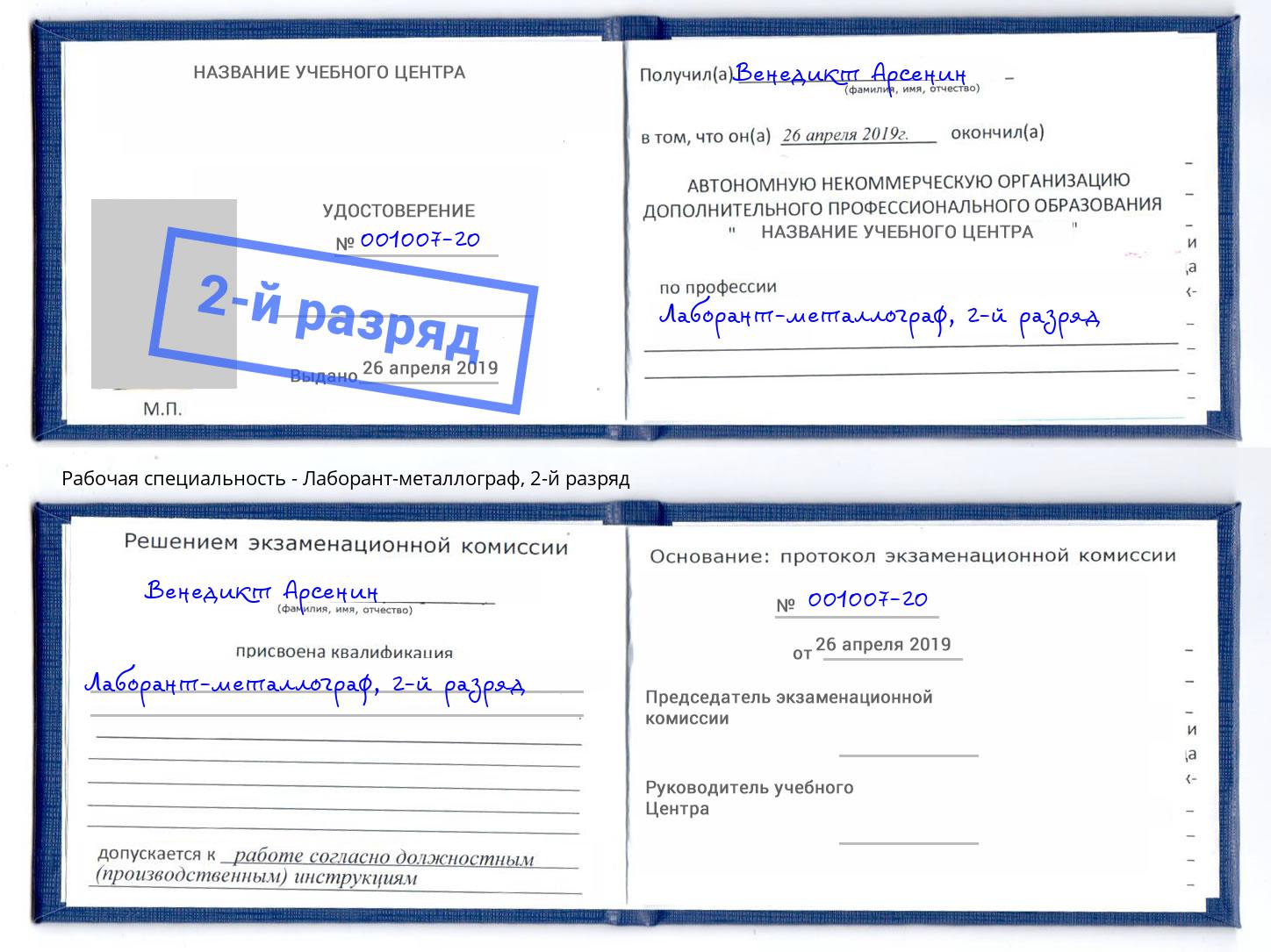 корочка 2-й разряд Лаборант-металлограф Заречный