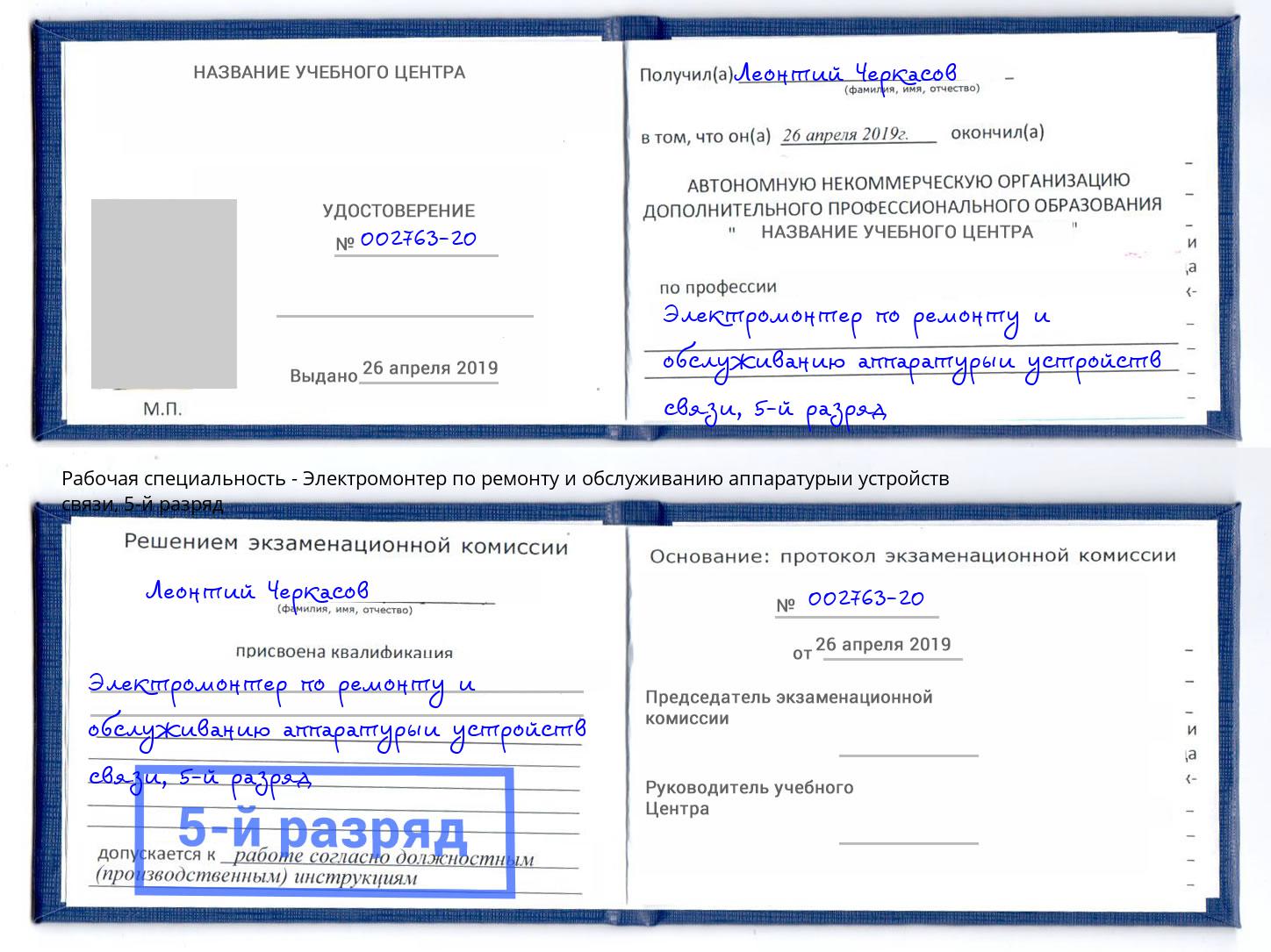 корочка 5-й разряд Электромонтер по ремонту и обслуживанию аппаратурыи устройств связи Заречный