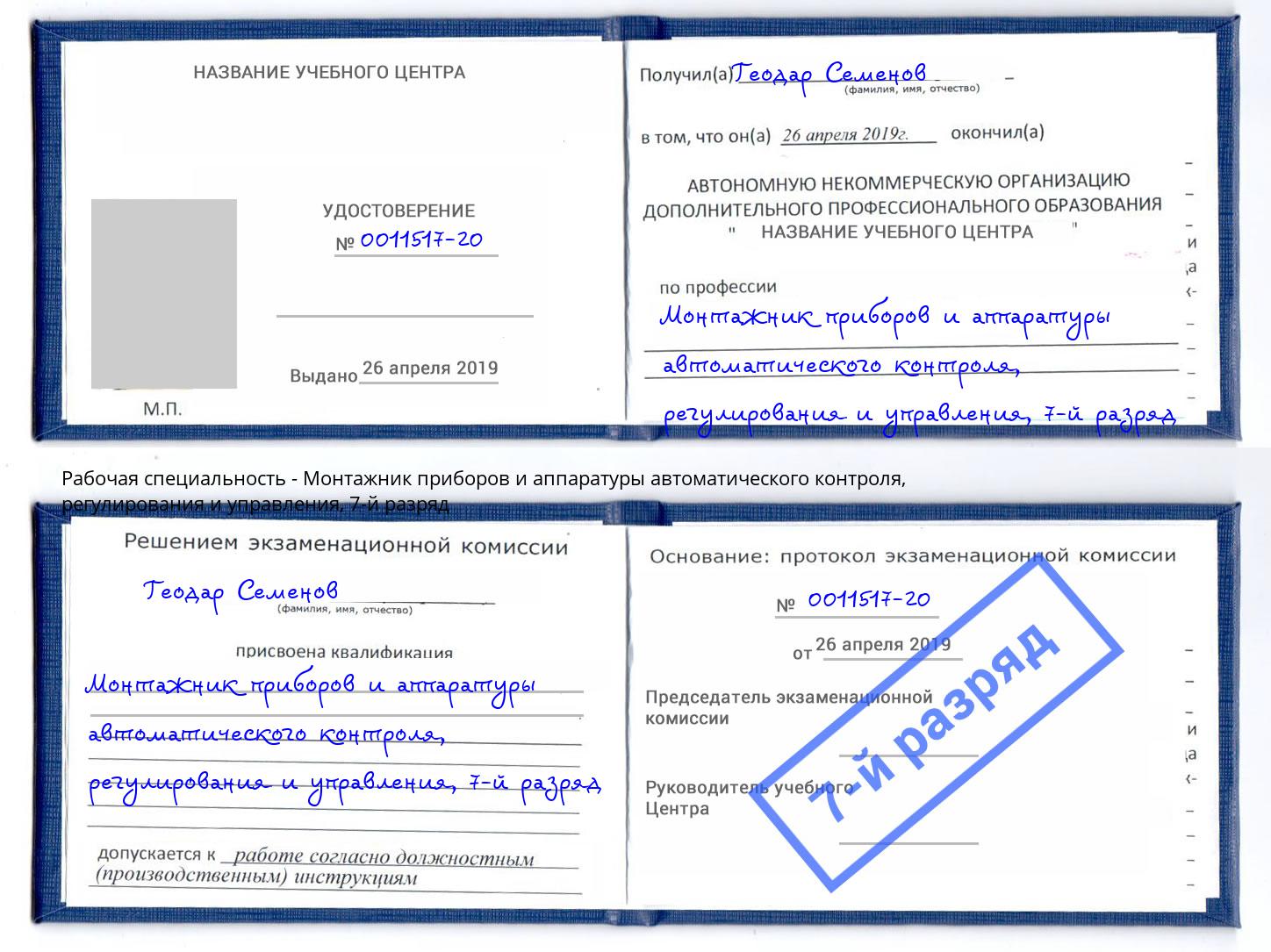 корочка 7-й разряд Монтажник приборов и аппаратуры автоматического контроля, регулирования и управления Заречный