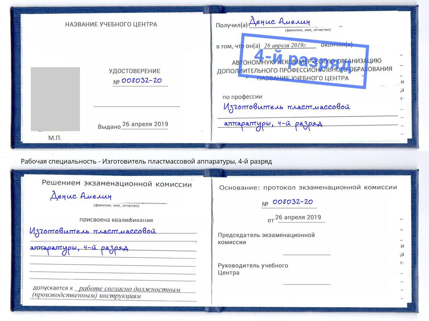 корочка 4-й разряд Изготовитель пластмассовой аппаратуры Заречный