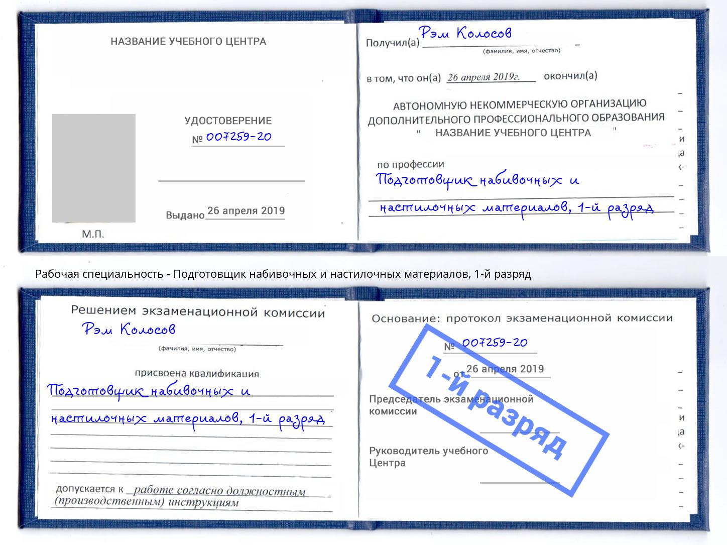 корочка 1-й разряд Подготовщик набивочных и настилочных материалов Заречный