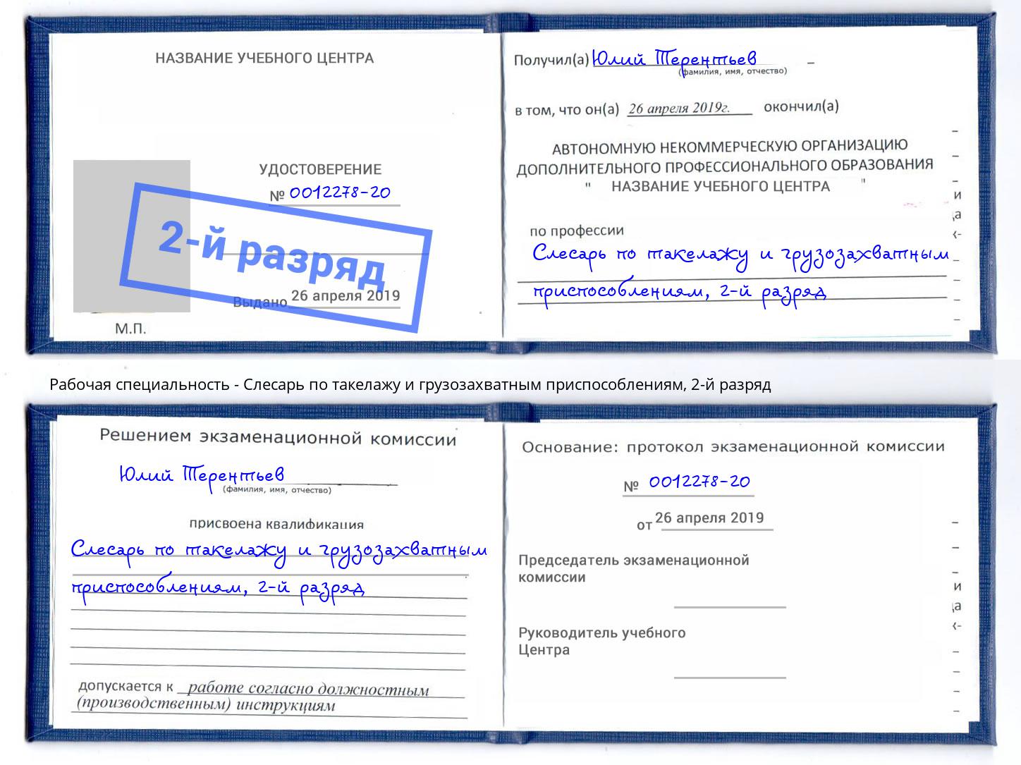 корочка 2-й разряд Слесарь по такелажу и грузозахватным приспособлениям Заречный