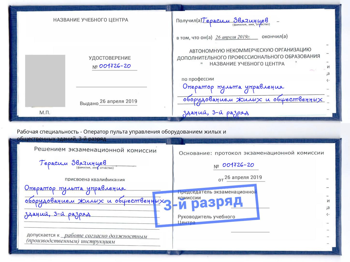 корочка 3-й разряд Оператор пульта управления оборудованием жилых и общественных зданий Заречный