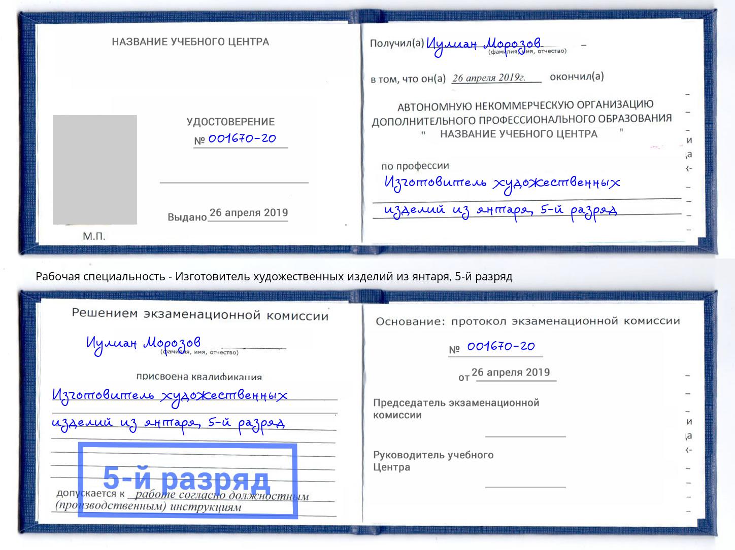 корочка 5-й разряд Изготовитель художественных изделий из янтаря Заречный