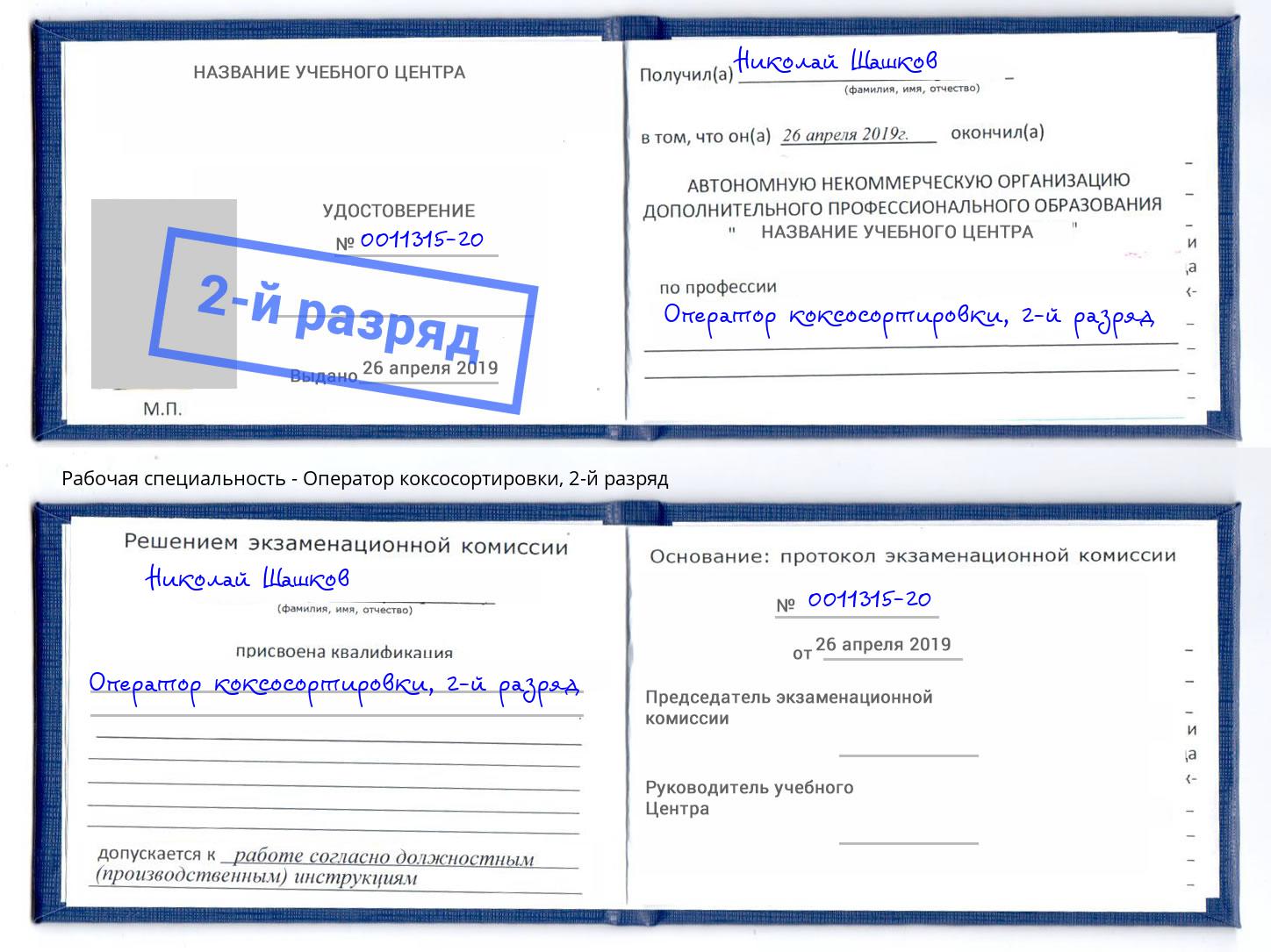 корочка 2-й разряд Оператор коксосортировки Заречный