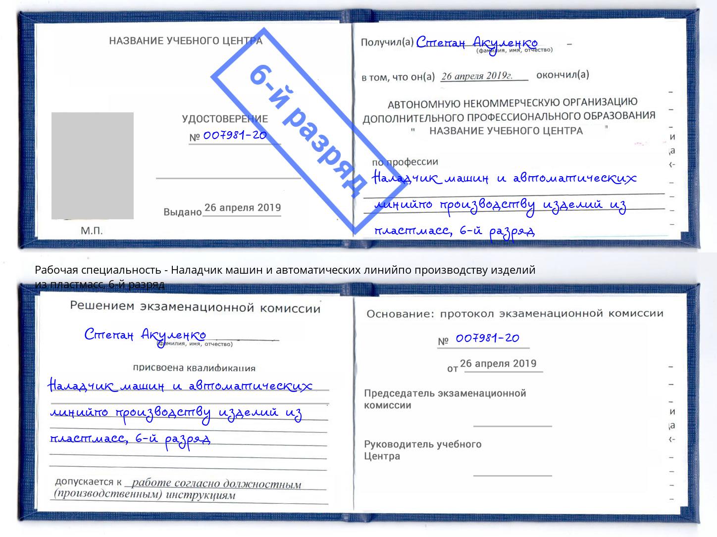 корочка 6-й разряд Наладчик машин и автоматических линийпо производству изделий из пластмасс Заречный