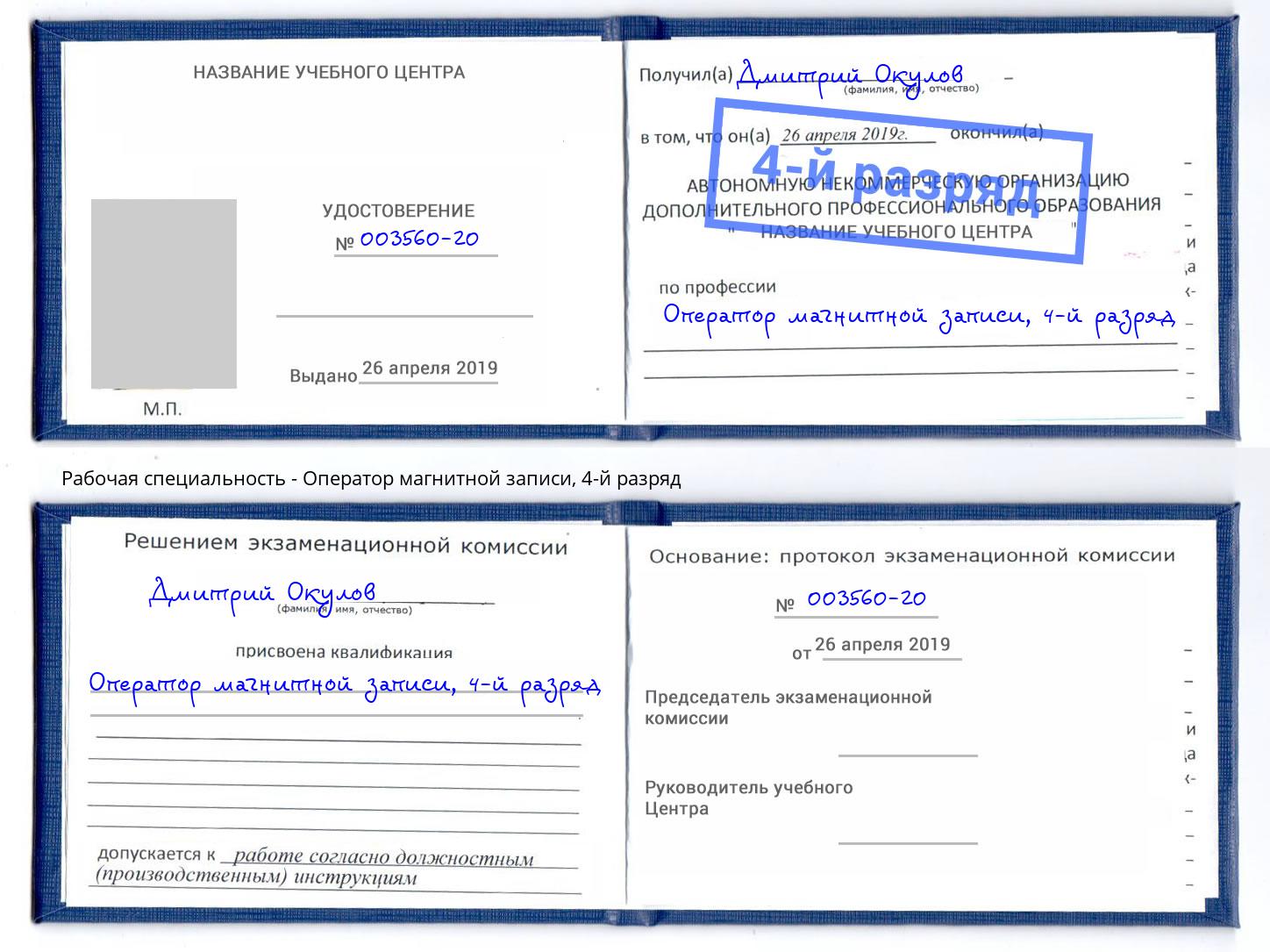корочка 4-й разряд Оператор магнитной записи Заречный