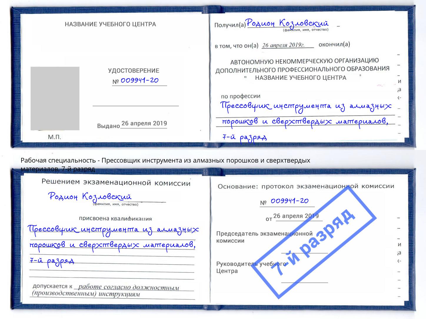 корочка 7-й разряд Прессовщик инструмента из алмазных порошков и сверхтвердых материалов Заречный