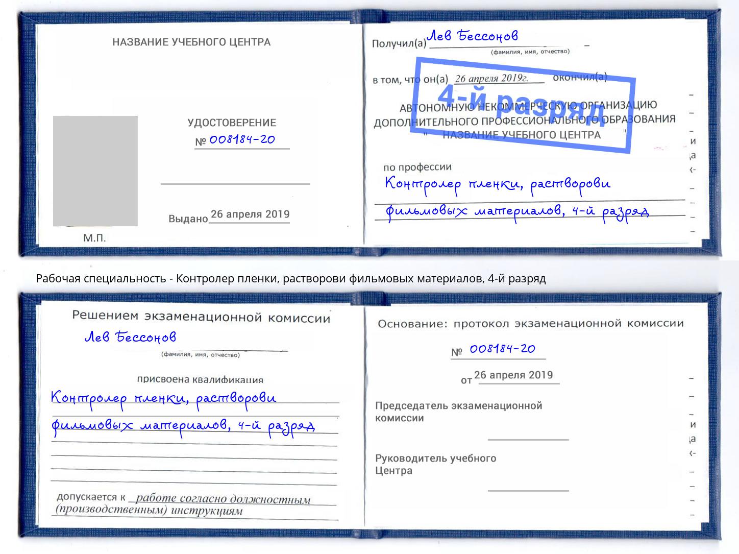 корочка 4-й разряд Контролер пленки, растворови фильмовых материалов Заречный