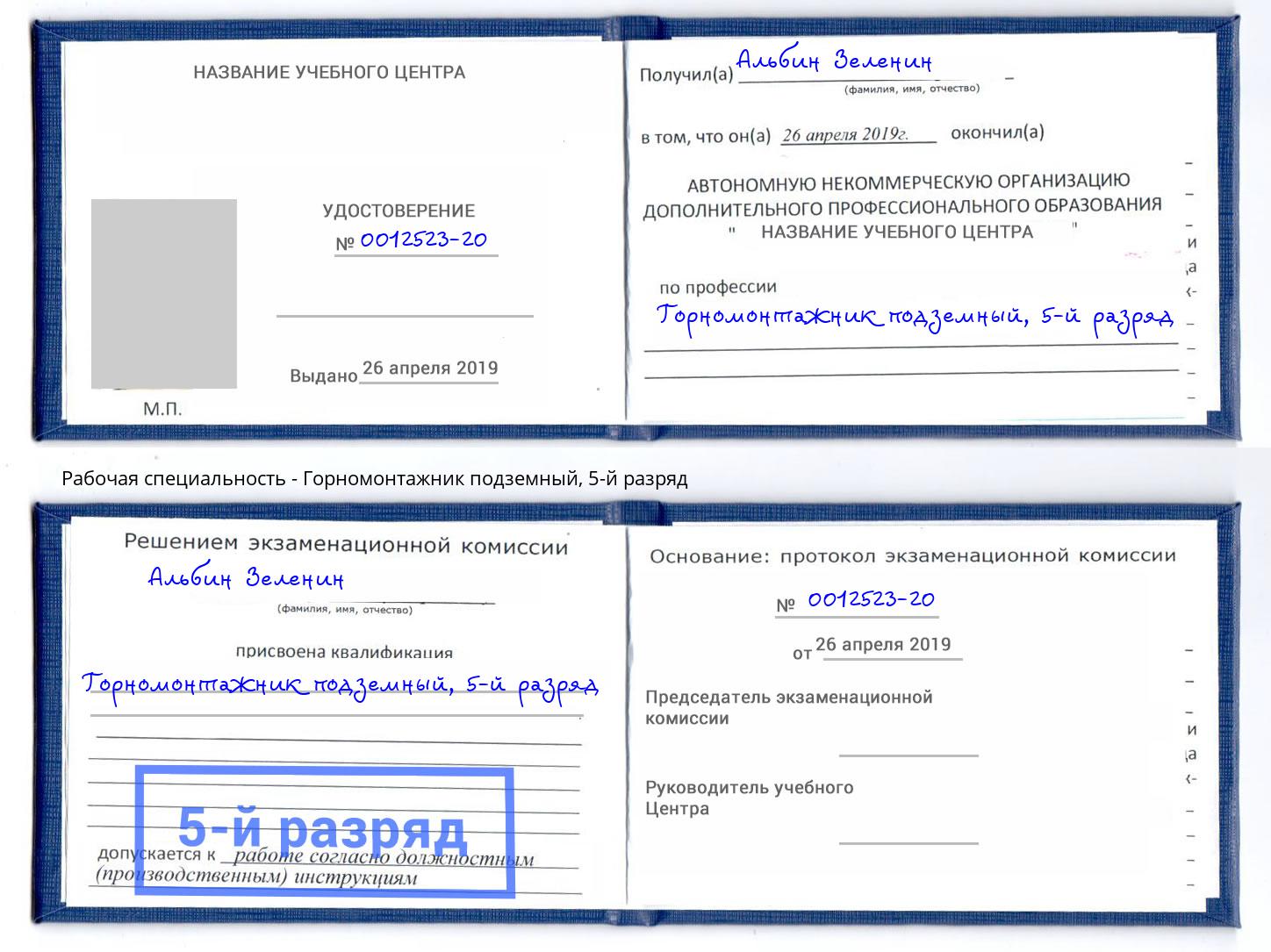 корочка 5-й разряд Горномонтажник подземный Заречный