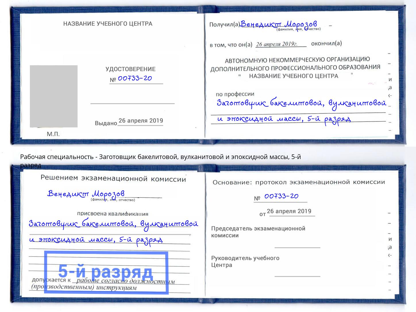 корочка 5-й разряд Заготовщик бакелитовой, вулканитовой и эпоксидной массы Заречный