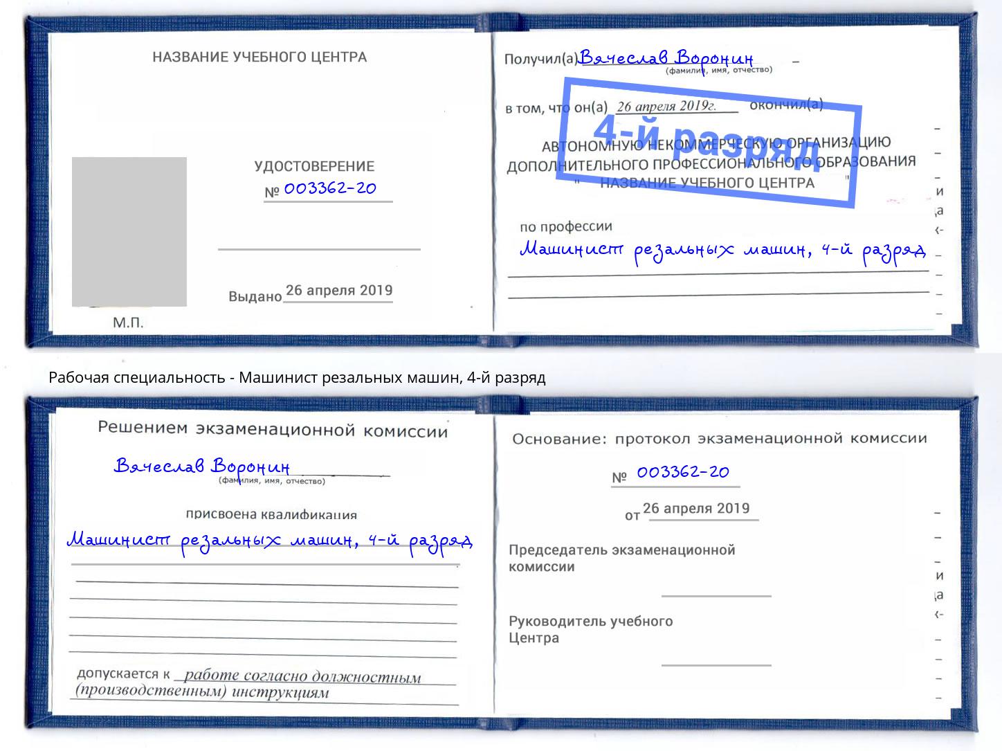 корочка 4-й разряд Машинист резальных машин Заречный