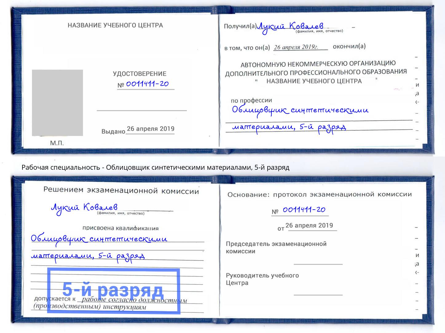 корочка 5-й разряд Облицовщик синтетическими материалами Заречный
