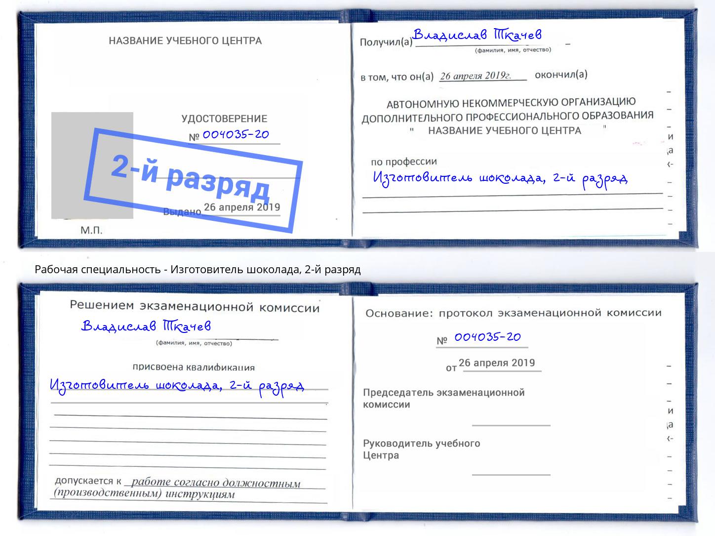 корочка 2-й разряд Изготовитель шоколада Заречный