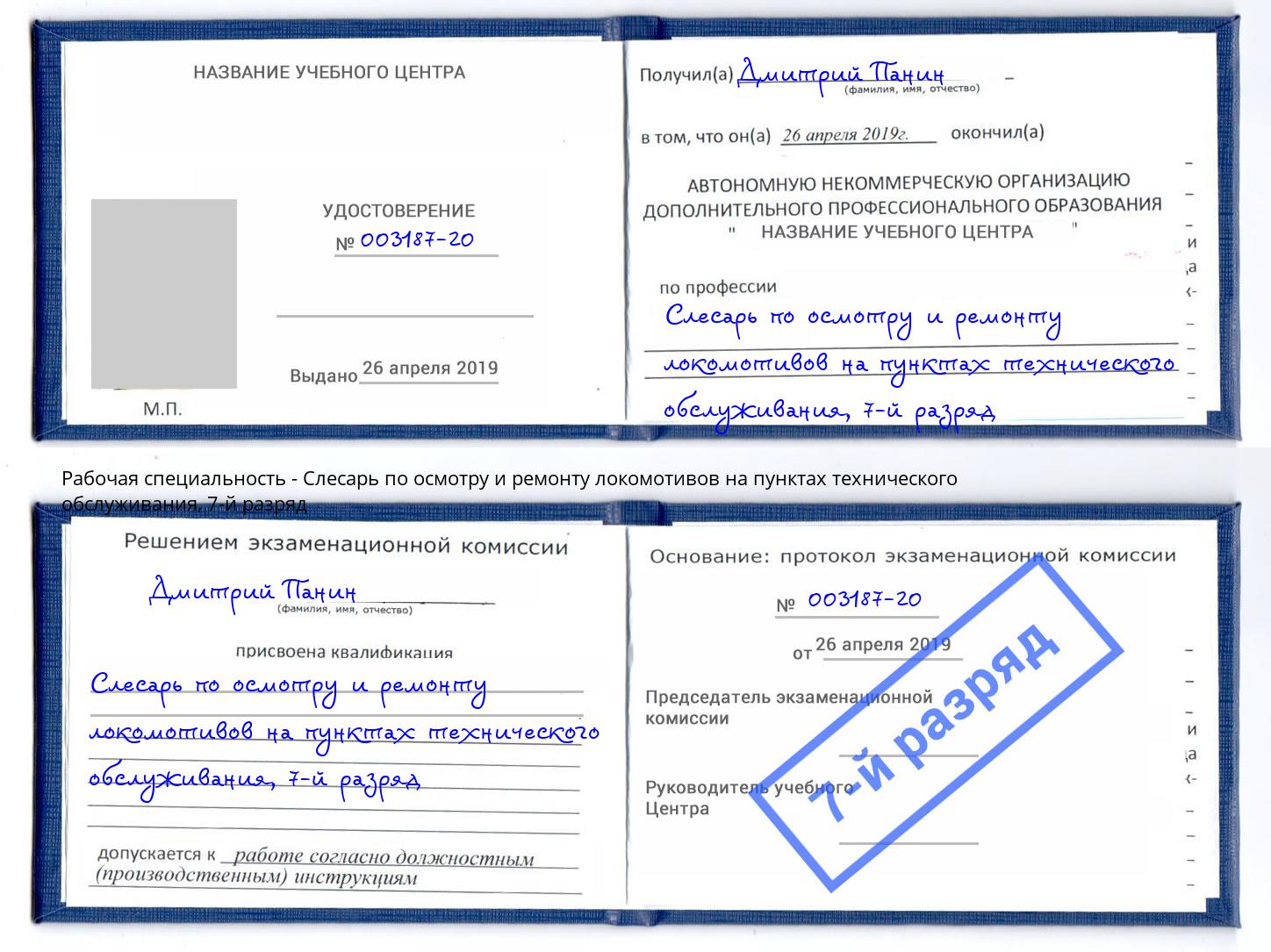 корочка 7-й разряд Слесарь по осмотру и ремонту локомотивов на пунктах технического обслуживания Заречный