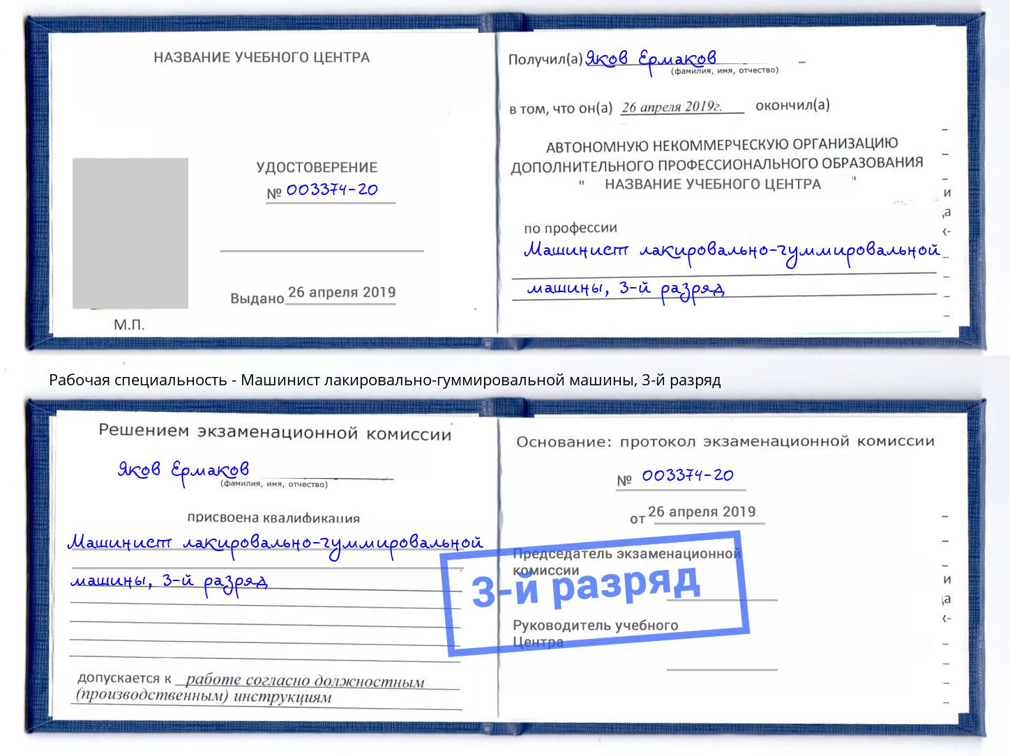 корочка 3-й разряд Машинист лакировально-гуммировальной машины Заречный