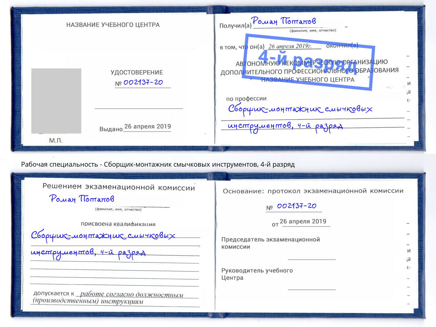 корочка 4-й разряд Сборщик-монтажник смычковых инструментов Заречный