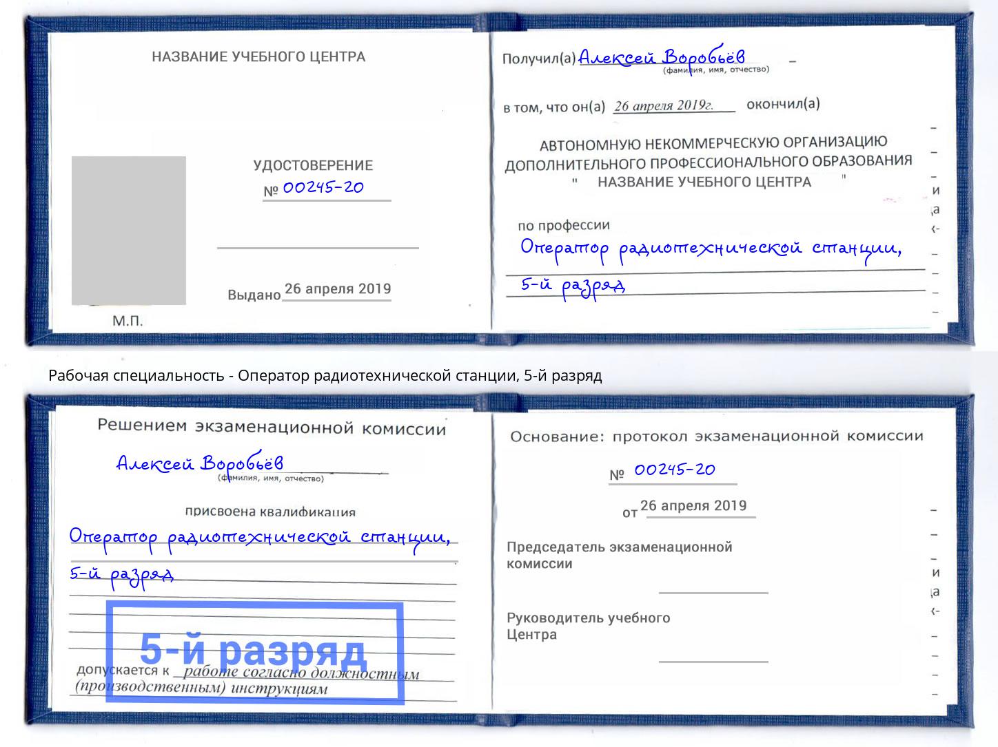 корочка 5-й разряд Оператор радиотехнической станции Заречный