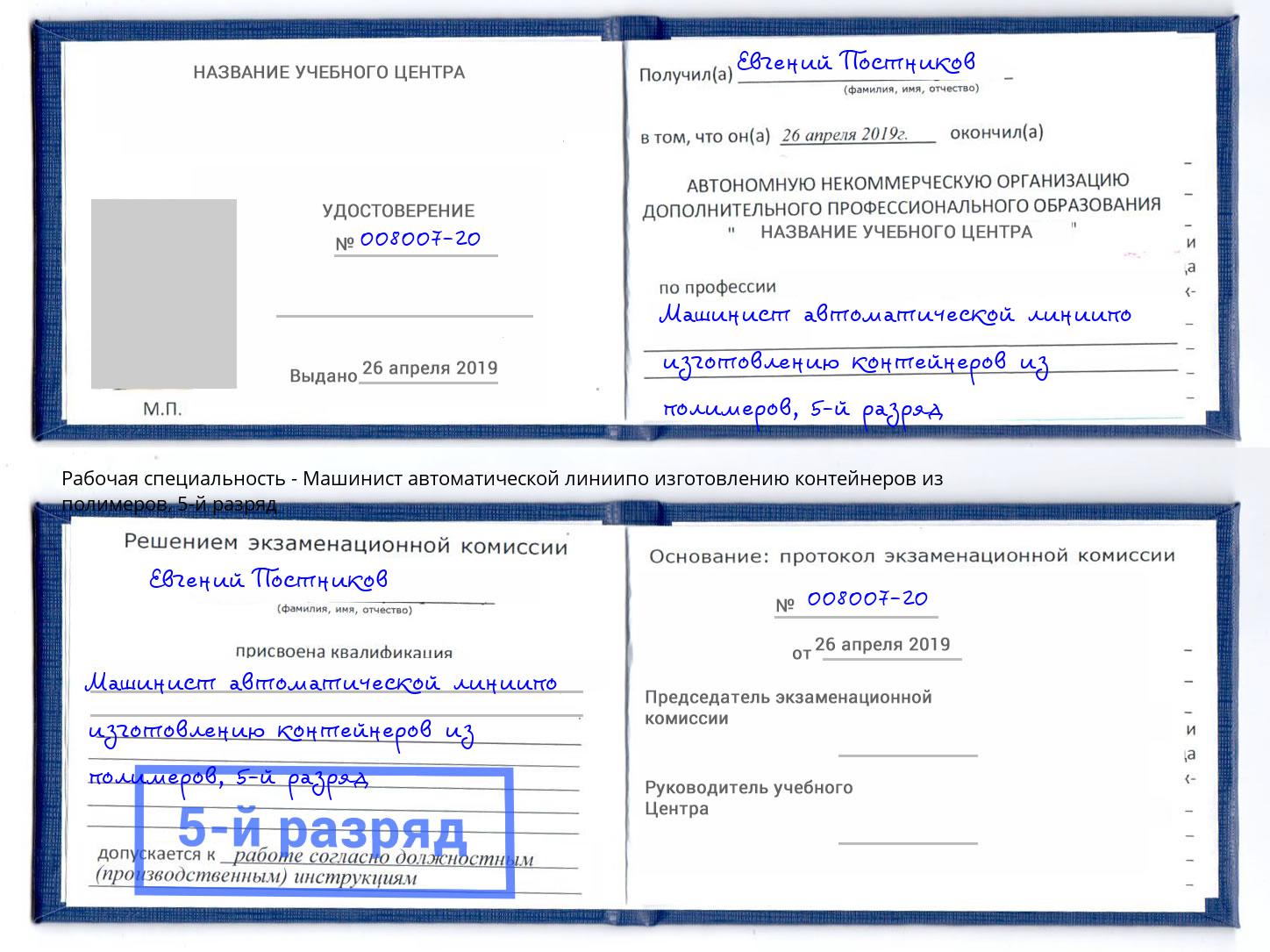 корочка 5-й разряд Машинист автоматической линиипо изготовлению контейнеров из полимеров Заречный