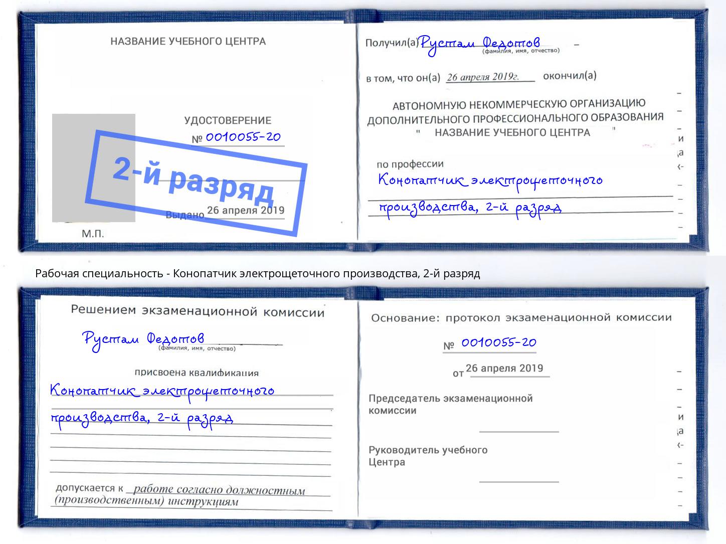 корочка 2-й разряд Конопатчик электрощеточного производства Заречный