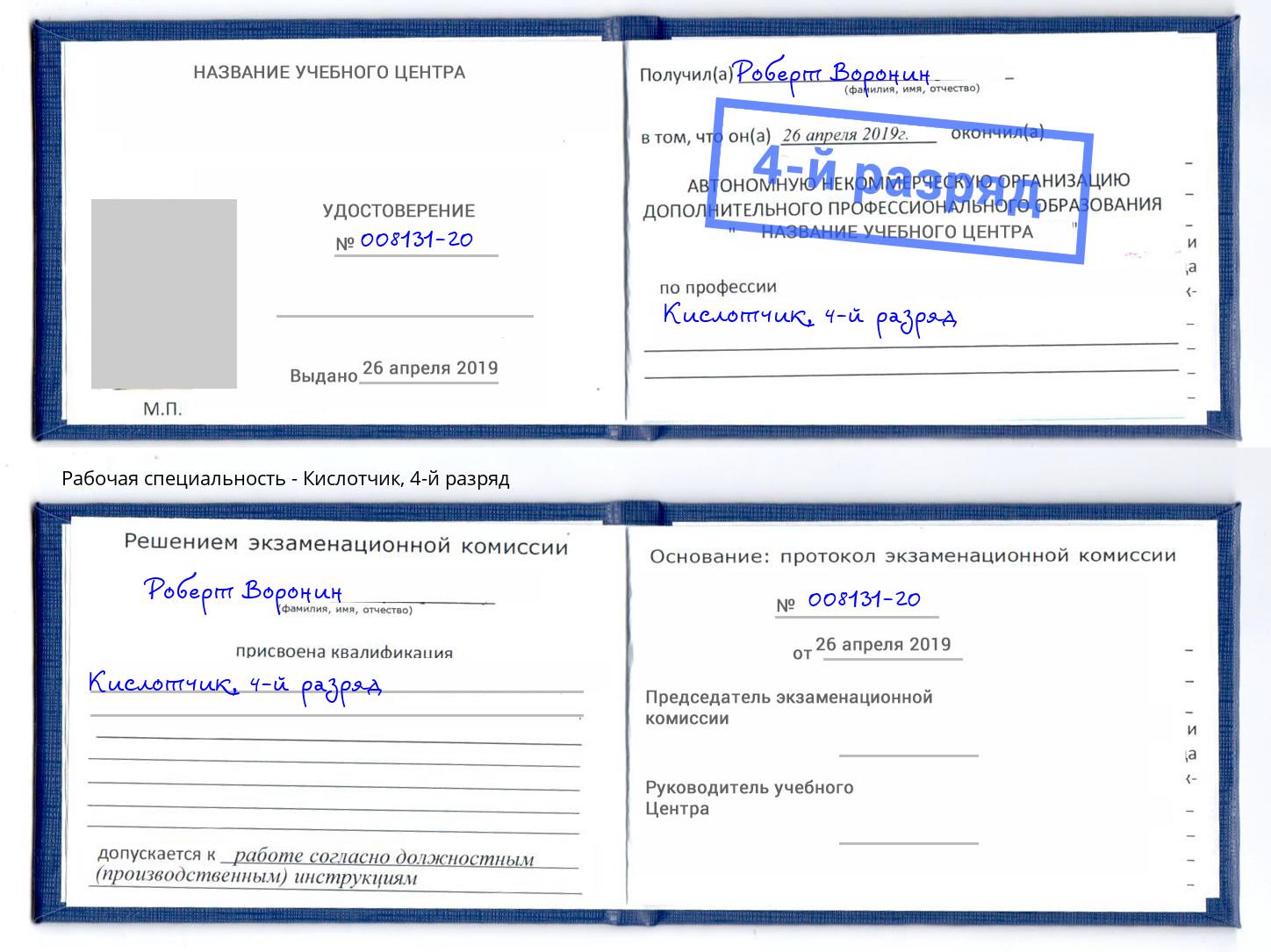 корочка 4-й разряд Кислотчик Заречный